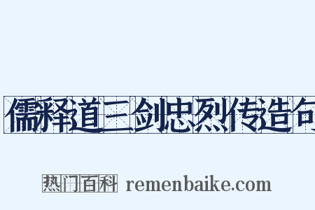 儒释道三剑忠烈传造句是什么意思的图片